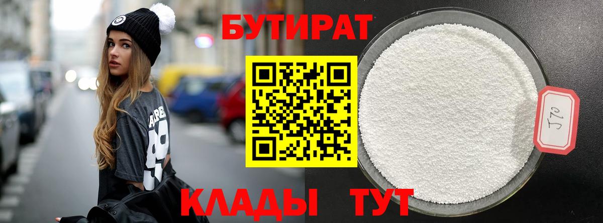БУТИРАТ бутик  Вход с VPN  Сухой Лог 